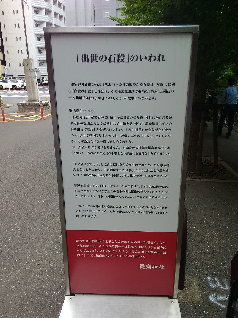 愛宕神社の出世の石段説明
